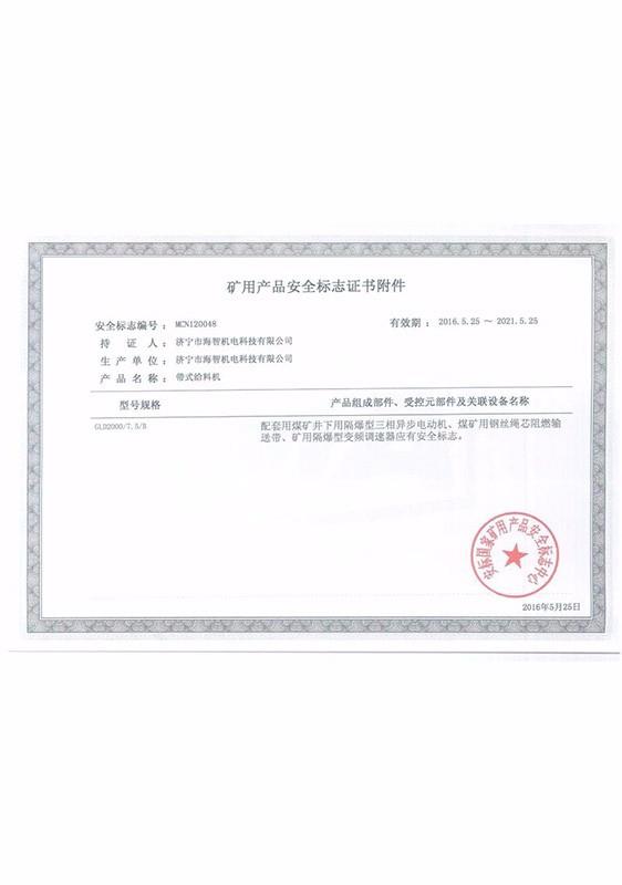 礦用產(chǎn)品安全標志證書附件